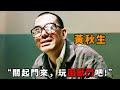 “關起門來，玩困獸鬥吧”，不愧是變態界鼻祖“黃秋生”，被高利貸逼到瘋魔，甚至想把債主做成叉燒包！