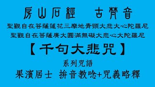 房山石經【千句大悲咒】果濱居士梵音教學+咒義略釋