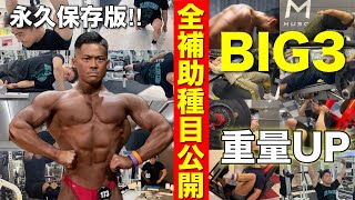 【補助で強くなる】TOTAL712.5kg‼︎BIG3を強くした補助種目‼︎