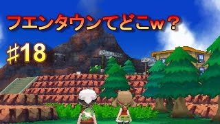 ポケモンオメガルビー♯18目指せフエンタウン