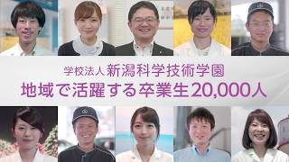 新潟科学技術学園CM