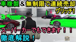 GTA5 車複製\u0026無制限で連続売却マネーグリッチ！ スーパーカーでもできます！！