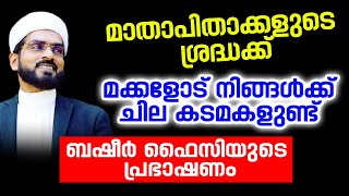 മക്കളോട് നിങ്ങൾക്ക് ചില കടമകളുണ്ട് | Basheer Faizy deshamangalam latest islamic speech in Malayalam