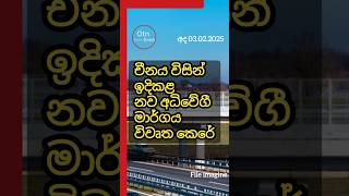 🔴 චීනය විසින්  ඉදිකළ සර්බියාවේ අධිවේගී මාර්ගය#news#shorts