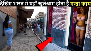 देखिए भारत में यहाँ खुलेआम होता है गन्दा काम | Amazing Facts about India | indian tourism