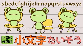 身体で覚えよう！「小文字体操」！〜これで４線の書き方バッチリ理解！