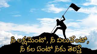 *#ఈ ప్రపంచంలో అన్నింటికంటే విలువైనది మన లక్ష్యం! లక్ష్యం అంటు లేని జీవితం జీవితమే కాదు!