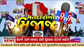 નવસારીના મતદારોનો મોજાજ | Navsari | Lok Sabha Elections 2024 | Gujarat | TV9Gujarati