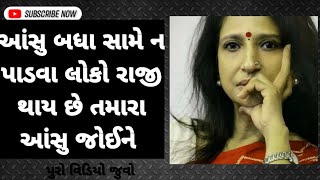 જીવન મા બધાનું સાંભળવું જરૂરી નથી|| kajal oza vaidya