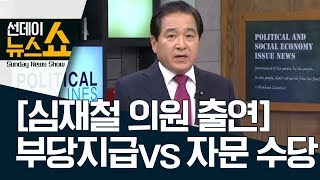 [심재철 의원 출연]“부당지급” vs “자문 수당” | 선데이뉴스쇼