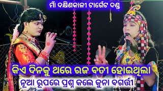 କିଏ ଦିନକୁ ଥରେ ରଜ ବତୀ ହୋଇଥିଲା maa Dakhinkali Target Danda Nritya Kuna Bagarti Danda Nritya