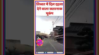 तिब्बत में दिल दहला देने वाला खतरनाक भूकंप || Viral Video || Earthquak || #shorts