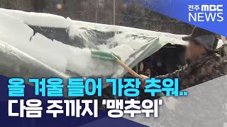 올 겨울 들어 가장 추워..다음 주까지 '맹추위' | 전주MBC 221214 방송