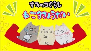 すみっコぐらし『ねこ３きょうだい』おりがみで簡単な作り方 / Origami SUMIKKO GURASHI （ビルゲッツの折り紙）