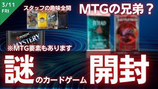 視聴者様提供の謎パック⁉MTGの兄弟やスタッフ趣味全開の懐かしパックを大開封！【マジック:ザ・ギャザリング】【東京MTGオンラインブース】