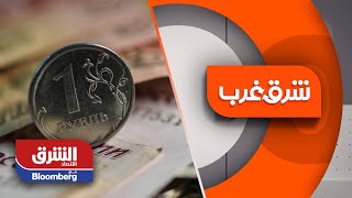 كيف ستؤثر العقوبات على الاقتصاد الروسي؟ - شرق غرب