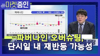 [마켓줌인] 파버나인 오버슈팅, 단시일 내 재반등 가능성! / 머니투데이방송 (증시, 증권)