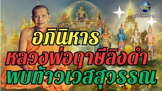 หลวงพ่อฤาษีลิงดำพบท้าวเวสสุวรรณและท้าวมหาราชทั้ง 4  |#หลวงพ่อฤาษีลิงดำ #ท้าวเวสสุวรรณ #อภินหาร