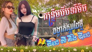 កន្ទ្រឹមរីមុិច DJz Sey ft DJz Yaa Remix Khmer Song Versions 2025