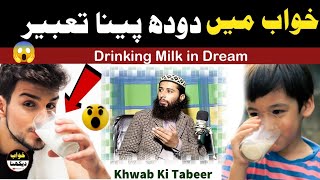Khawab Mein Doodh Milk Peena Ki tabeer🍶Drinking Milk Dream interpretation دودھ پینے کی تعبیر