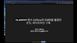 CLASS101에서 Airflow와 Amazon EMR을 활용한 ETL 파이프라인 구축 - 조민구(CLASS101) :: 제32회 AWSKRUG DataScience모임