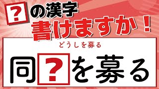 【虫食い漢字】「同■を募る」(どうしを募る) 間違えて覚えている漢字！？には何の部位が入る？書き取り出来ましたらスゴイ！全8問！【漢字書き取りクイズ】 -376-