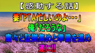 【感動する話】妻がPTA役員同士で不倫関係に。俺は証拠を集めて遂に懇親会の時に…【修羅場】