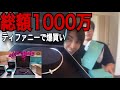 【1000万】人生最高額のアクセサリーを購入してきた