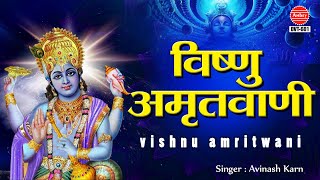 Shree Vishnu Amritwani | श्री विष्णु अमृतवाणी | सुबह का भजन | Thursday Bhajan | Hari bhajan