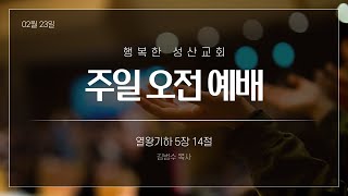 02월 23 주일예배