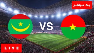 بوركينا فاسو وموريتانيا مباشر , بث مباشر بوركينا فاسو ضد موريتانيا , مباراة بوركينا فاسو و موريتانيا