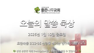 오늘의 말씀 묵상 2025년 1월 10일 (금)