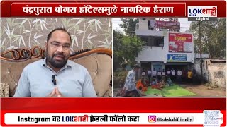 Chandrapur OYO Hotel | 2  किमीवर 14 हॉटेल्स, ओयो हॉटेल्समुळे चंद्रपूरकर हैराण | Lokshahi News