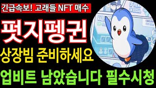 [펏지펭귄] PENGU  긴급속보 업비트 남았습니다 상장빔 준비하세요 고래들 NFT 매수 필수시청 코미녀