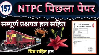 NTPC पिछला पेपर 🍑 NTPC PREVIOUS YEAR QUESTION PAPER 🍒NTPC PYQ SOLUTION 🍎