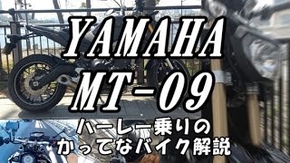 YAMAHA MT-09 ／ 「かってにバイク解説」　バイクインプレ　試乗レビュー