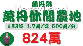 【已下架】#萬丹鄉-萬丹休閒農地824【土地情報】#農地 824萬1.7萬/坪500萬/分【範圍特徴】地坪483.8 台分1.6 地分1#房地產#買賣#realty#sale#ランド #不動産 #売買