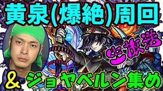 【モンスト】黄泉(爆絶)周回＆イザナミ廻でジョヤベルン108運極作成(追憶の書庫)　まったり生放送【マルチ参加者募集】