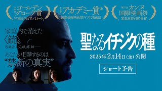 映画『聖なるイチジクの種』ショート予告 | 𝟮/𝟭𝟰(𝙛𝙧𝙞)全国順次公開