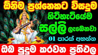 Saraswati Strotram | සරස්වතී ස්ත්‍රෝත්‍රය | Saraswathi Matha Sthrothraya