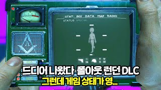 드디어 출시된 폴아웃 런던 DLC (자체 번역)ㅣ용량만 33GB 압도적인 볼륨ㅣ그런데 제대로 즐길수가 없다...????