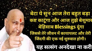 बेटा ये सुन आज तेरा बहुत बड़ा कष्ट काटूंगा और आज तुझे बेशुमार बेहिसाब Blessings दूंगा ।