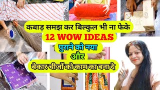 FREE के 12 WOW IDEAS🤷‍♀️जो आपकी डेली लाइफ में बहुत काम आएंगे / best making idea from waste material