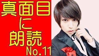 蒼井翔太  『小説家になろうプレゼンツ 真面目に朗読やろう！』No.11