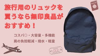 If you're buying a backpack for travel, MUJI is highly recommended!