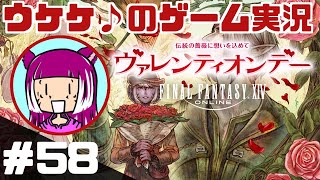 #58【FF14】シーズナルイベント『ヴァレンティオンデー』が来てたので行ってみる【黄金のレガシー】