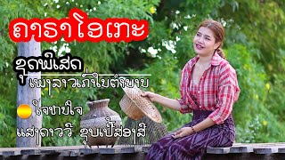 ຄາຣາໂອເກະ ໃຈຫນໍໃຈ - ອສງດາວວີ / คาราโอเกะ ใจนอใจ - แสงดาววี