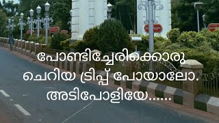 പോണ്ടിച്ചേരി ഒരു 5 മിനിറ്റിൽ ഒന്ന് കണ്ടാലോ.....(pondicherry in 5min)