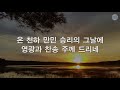 새찬송가 499장 흑암에 사는 백성들을 보라