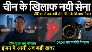 सीरिया में अब नयी सेना चीन के खिलाफ तैयार | DRDO का कावेरी पे प्लान  इंजन पे आयी अब बड़ी खबर